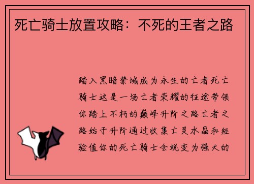 死亡骑士放置攻略：不死的王者之路