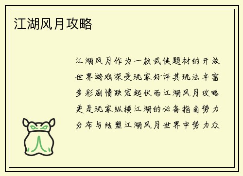 江湖风月攻略