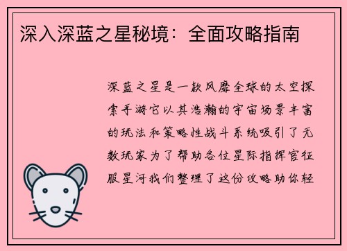 深入深蓝之星秘境：全面攻略指南