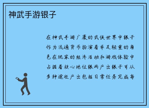 神武手游银子