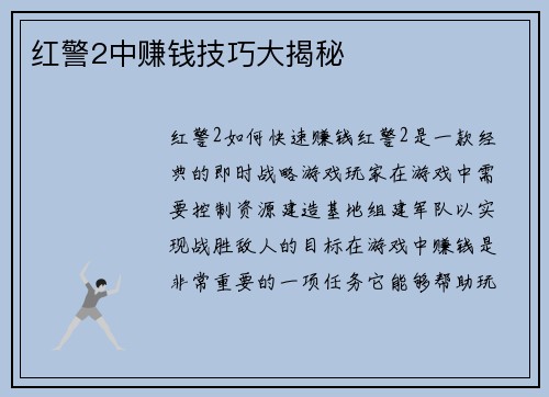 红警2中赚钱技巧大揭秘