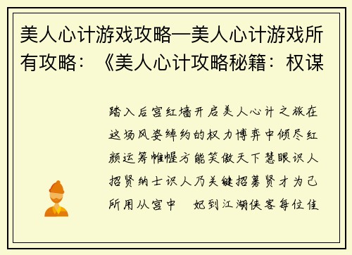 美人心计游戏攻略—美人心计游戏所有攻略：《美人心计攻略秘籍：权谋天下，倾尽红颜》