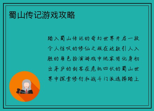 蜀山传记游戏攻略