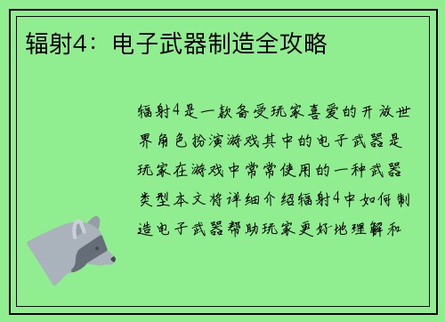 辐射4：电子武器制造全攻略