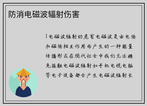 防消电磁波辐射伤害