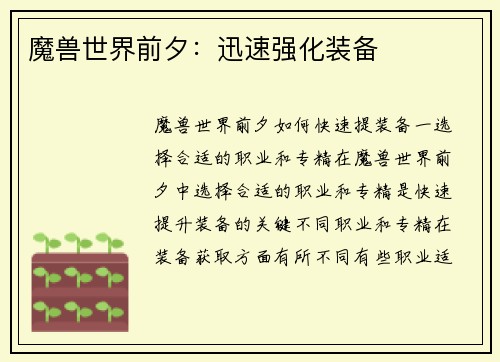 魔兽世界前夕：迅速强化装备