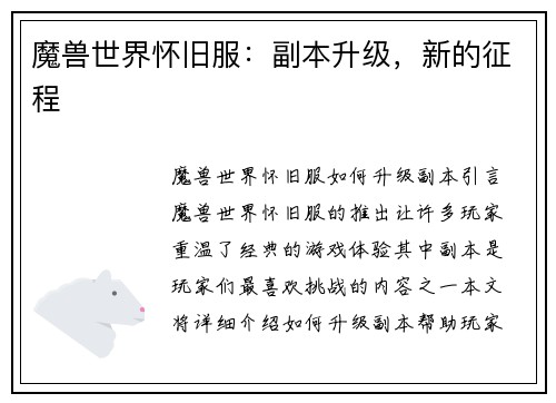 魔兽世界怀旧服：副本升级，新的征程