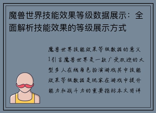 魔兽世界技能效果等级数据展示：全面解析技能效果的等级展示方式