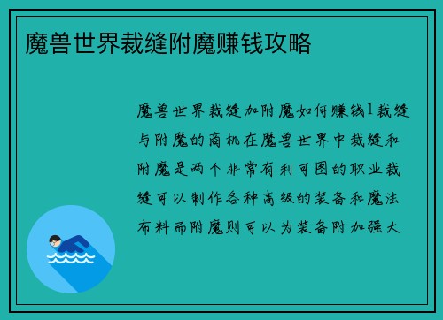 魔兽世界裁缝附魔赚钱攻略