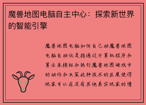 魔兽地图电脑自主中心：探索新世界的智能引擎