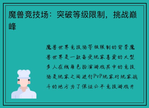 魔兽竞技场：突破等级限制，挑战巅峰