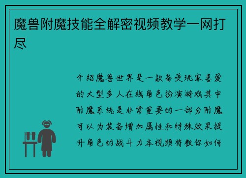 魔兽附魔技能全解密视频教学一网打尽