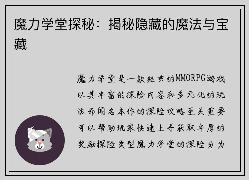 魔力学堂探秘：揭秘隐藏的魔法与宝藏