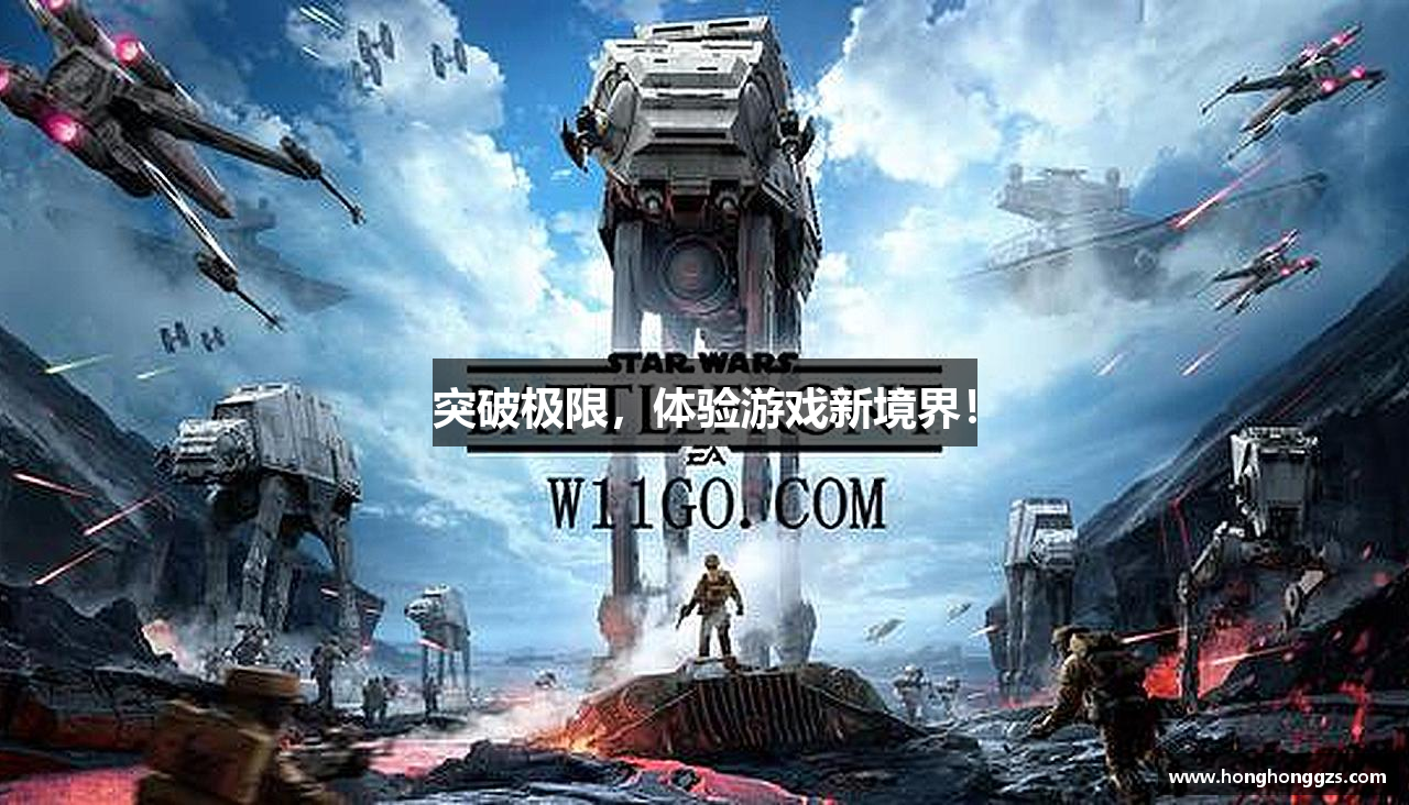 突破极限，体验游戏新境界！